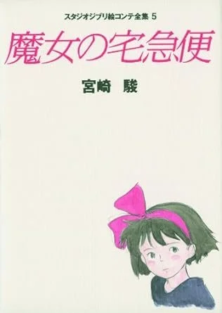 Kiki's Delivery Service (1989) — Kinokuniya USA